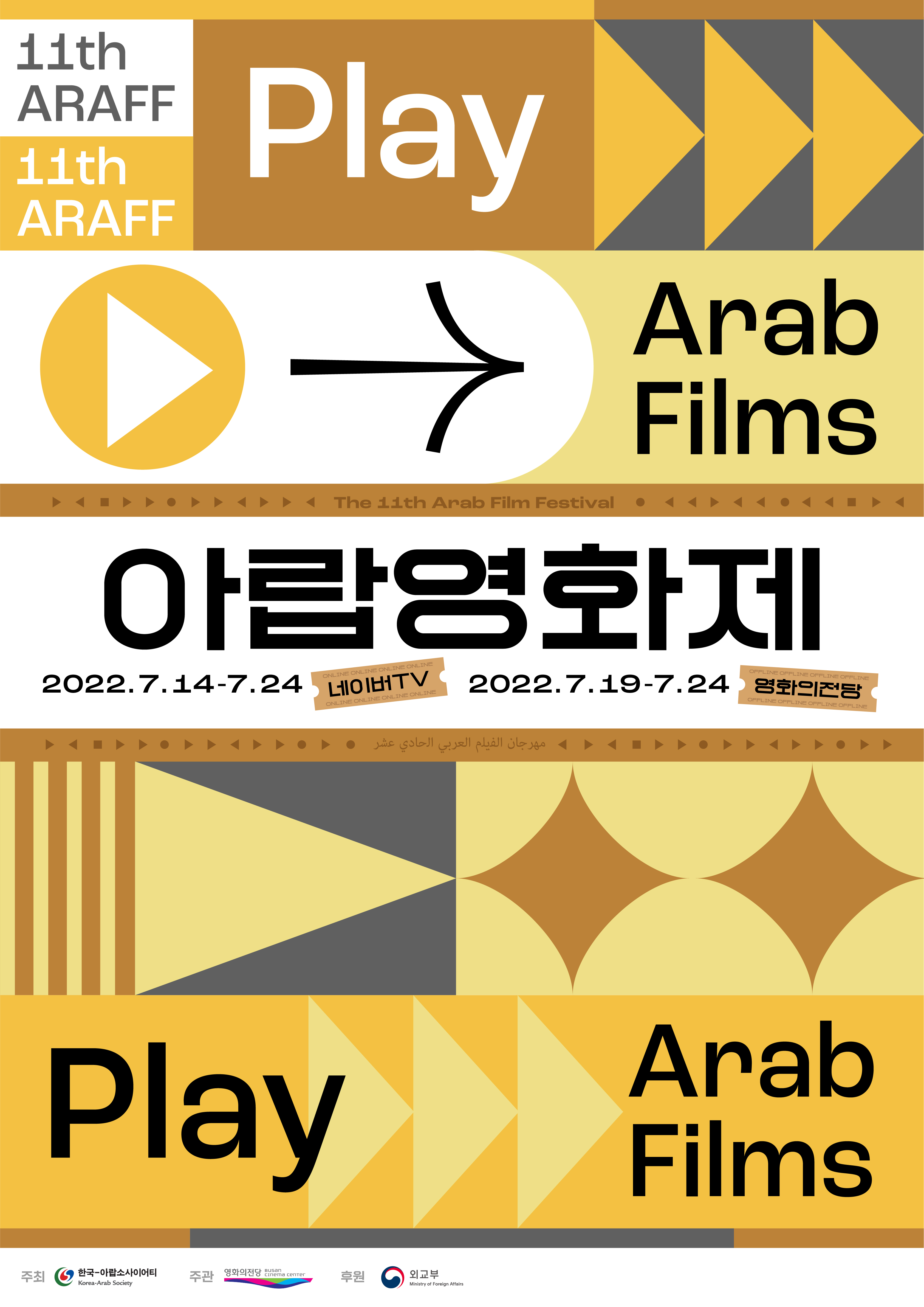 11th ARAFF PLAY Arab Flims Festival 아랍영화제, 2022.7.14.(목)-7.24.(일) 네이버TV, 2022.7.19.(화)~7.24.(월) 영화의전당
