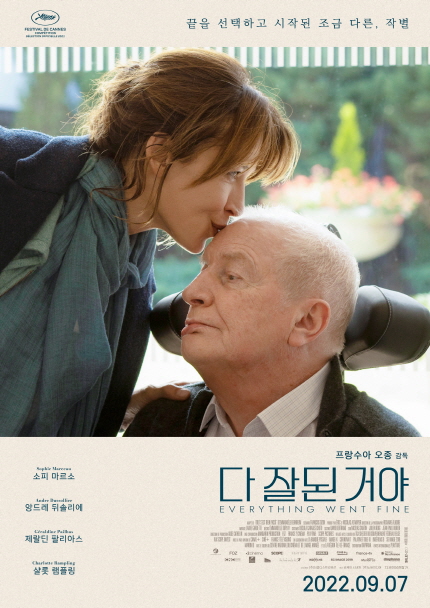 끝을 선택하고 시작된 조금 다른, 작별 프랑수아 오종 감독 다 잘된 거야 2022.9.7