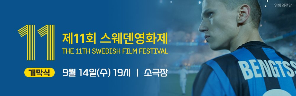 제11회 스웨덴영화제 THE 11TH SWEDISH FILM FESTIVAL 개막식 9월 14일(수) 19시, 소극장