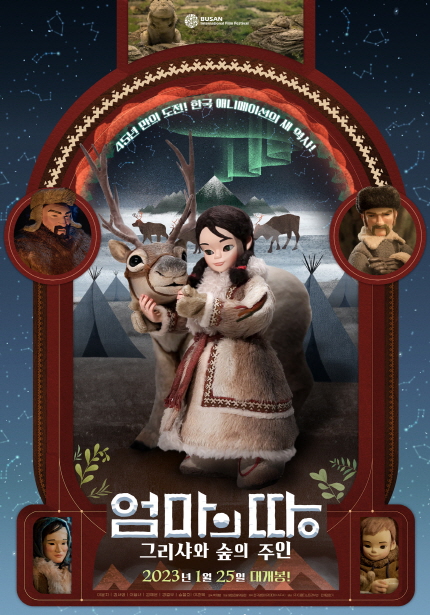 <엄마의 땅: 그리샤와 숲의 주인> 포스터, 45년 만의 도전! 한국 애니메이션의 새 역사! 2023년 1월 25일 대개봉!
