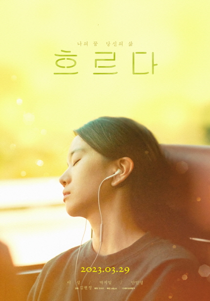 <흐르다> 포스터, 나의 꿈 당신의 삶, 2023년 3월 29일 개봉