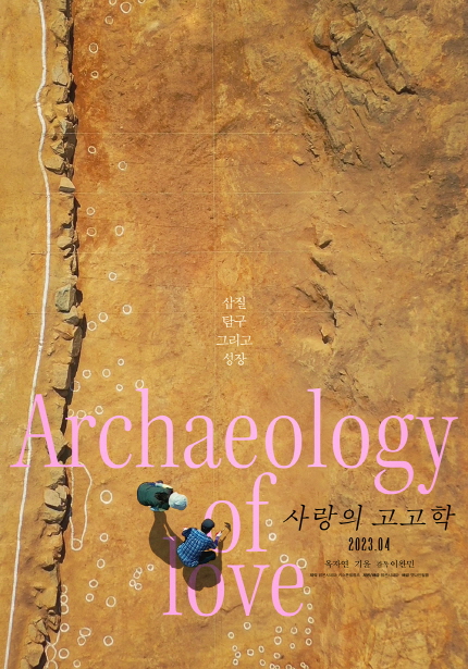 <사랑의 고고학> 포스터, 삽질, 탐구 그리고 성장, 2023년 4월 개봉