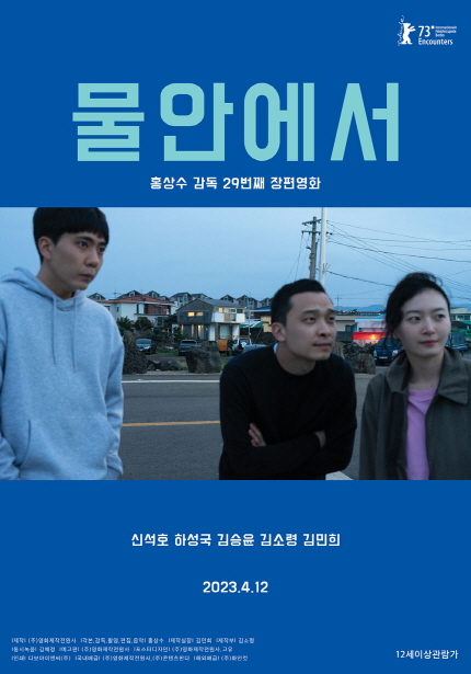 <물안에서> 포스터, 홍상수 감독 29번째 장편영화, 2023년 4월 12일 개봉