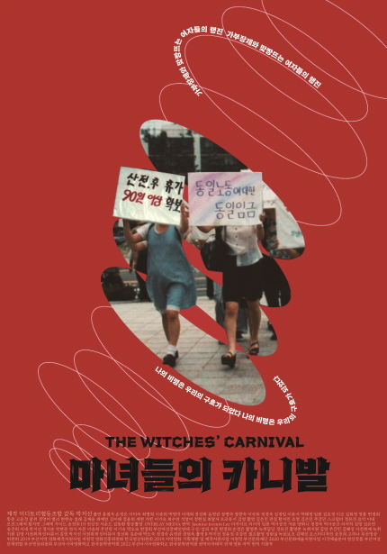 <마녀들의 카니발> 포스터, 가부장제와 맞짱뜨는 여자들의 행진, 나의 비명은 우리의 구호가 되었다
