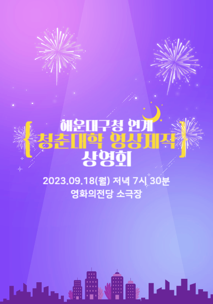 2023 해운대구청 연계 청춘대학 영상제작 공개상영회