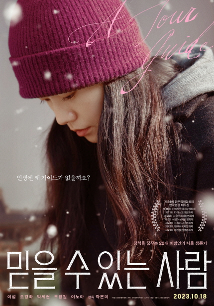 <믿을 수 있는 사람> 포스터, 인생엔 왜 가이드가 없을까요? 정착을 꿈꾸는 20대 이방인의 서울 생존기, 2023년 10월 18일 개봉
