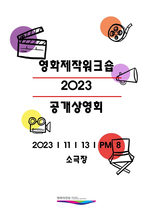 2023년 영화제작워크숍-1 공개상영회