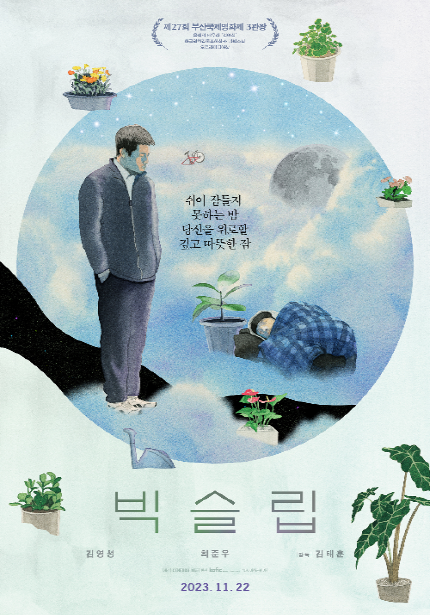 <빅슬립> 포스터, 쉬이 잠들지 못하는 밤 당신을 위로할 깊고 따뜻한 잠, 2023년 11월 22일 개봉