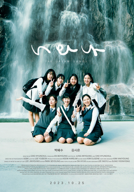 <너와 나> 포스터, 박혜수, 김시은, 2023년 10월 25일 개봉
