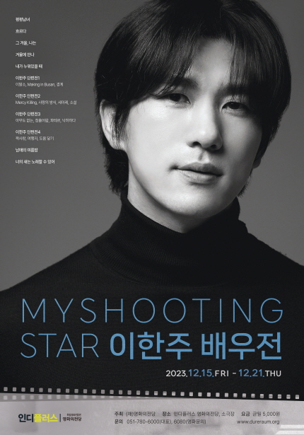 <My shooting star 이한주 배우전> 포스터, 2023년 12월 15일~12월 21일