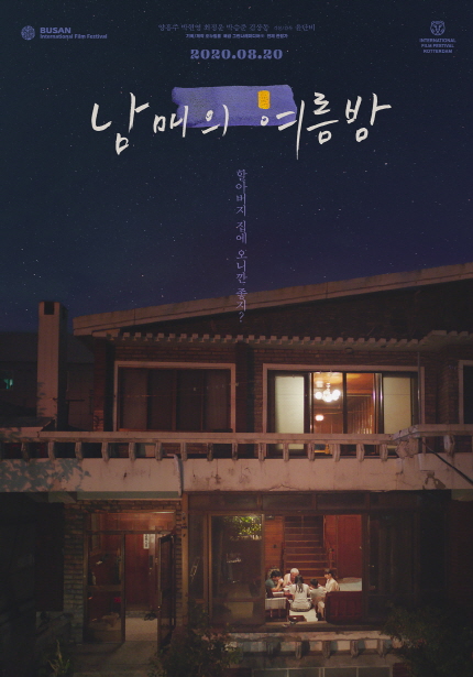 <남매의 여름밤> 포스터, 할아버지 집에 오니깐 좋지?, 202년 8월 20일 개봉