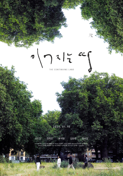 <이어지는 땅> 포스터, 2024년 1월 10일 개봉