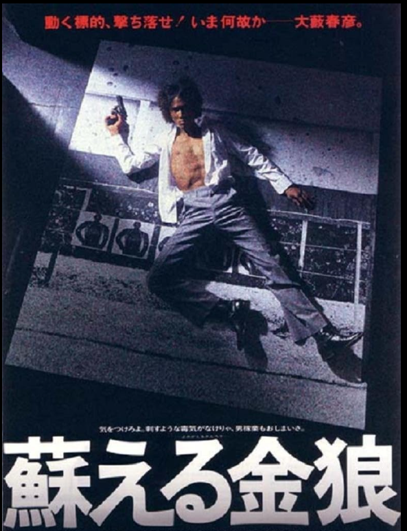 제12회 재팬파운데이션 무비페스티벌: 마츠다 유사쿠-야수는 죽어야 한다 상영작 <되살아나는 긴로> 포스터