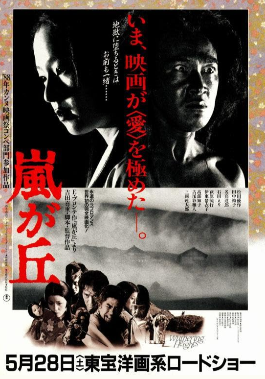 제12회 재팬파운데이션 무비페스티벌: 마츠다 유사쿠-야수는 죽어야 한다 상영작 <폭풍의 언덕> 포스터