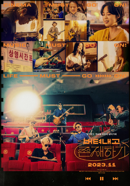 <버텨내고 존재하기> 포스터, 앞으로도 계속될 우리의 삶이기에, CINEMA MUST GO ON! MUSIC MUST GO ON! LIFE MUST GO ON!, 2023년 11월 1일 개봉