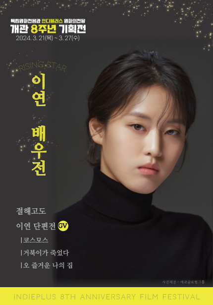 인디플러스 영화의전당 개관 8주년 기획전, <이연 배우전> 포스터