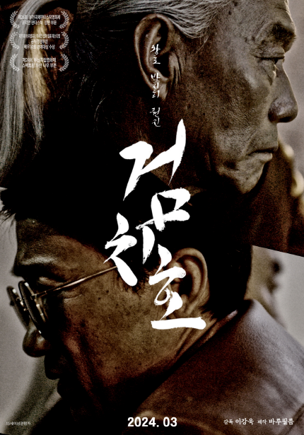 <검치호> 포스터, 왕호, 박지희, 원진, 2024년 3월 개봉