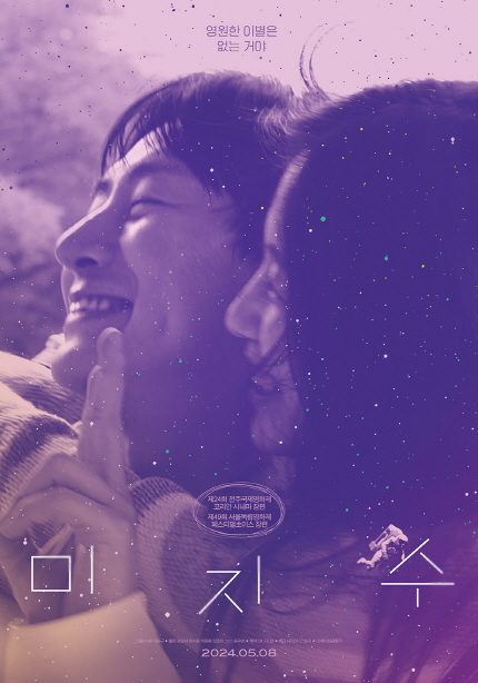 <미지수> 포스터, 영원한 이별은 없는거야, 2024년 5월 8일 개봉