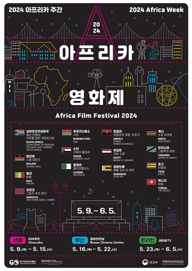2024아프리카영화제 포스터