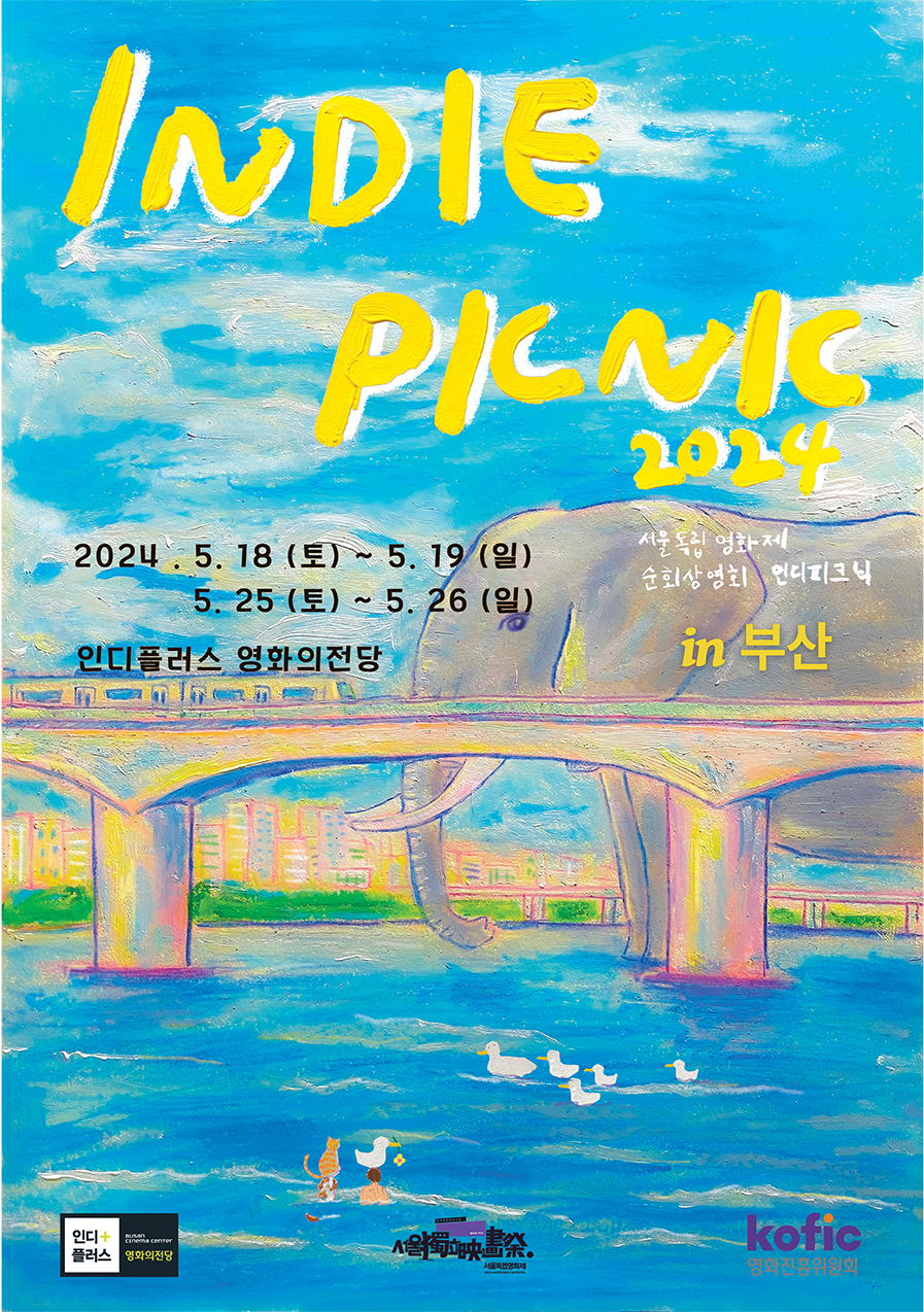 '인디피크닉 2024' 포스터, 서울독립영화제 순회상영회 인디피크닉 in 부산, 인디플러스 영화의전당
