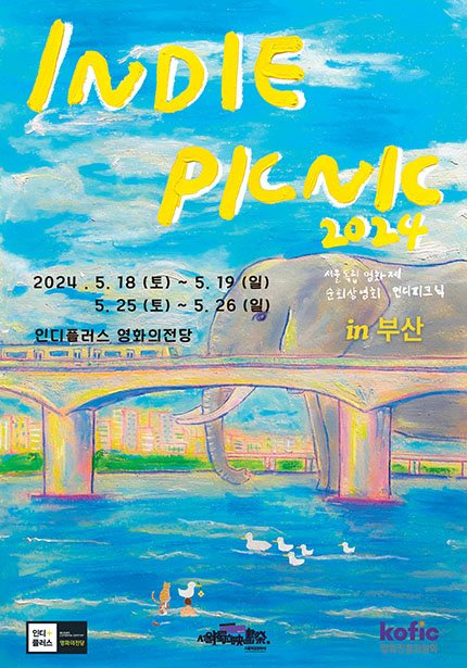 <인디피크닉2024> 포스터, 서울독립영화제 순회상영회 in 부산