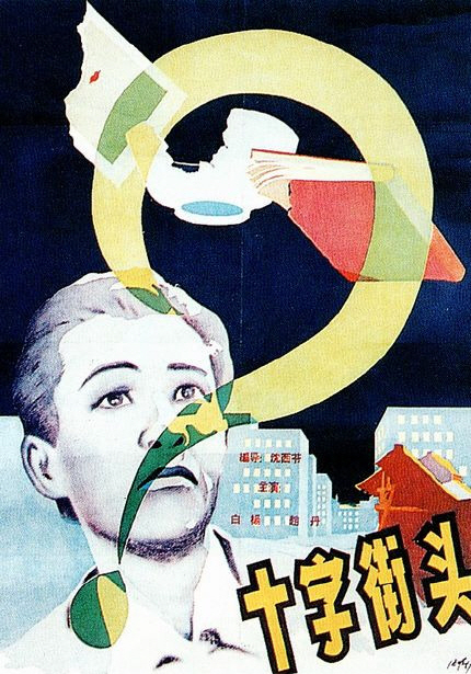 중국 영화의 황금기 <교차로> 포스터