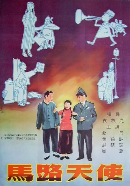 중국 영화의 황금기 <길 위의 천사> 포스터