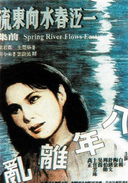 중국 영화의 황금기 <봄날의 강물은 동쪽으로 흐르고> 포스터