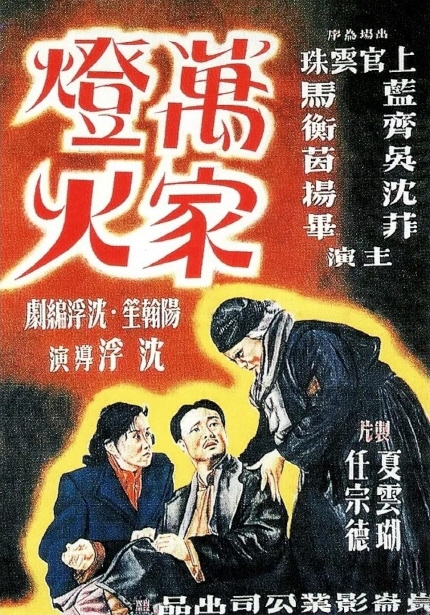 중국 영화의 황금기 <만가등화> 포스터
