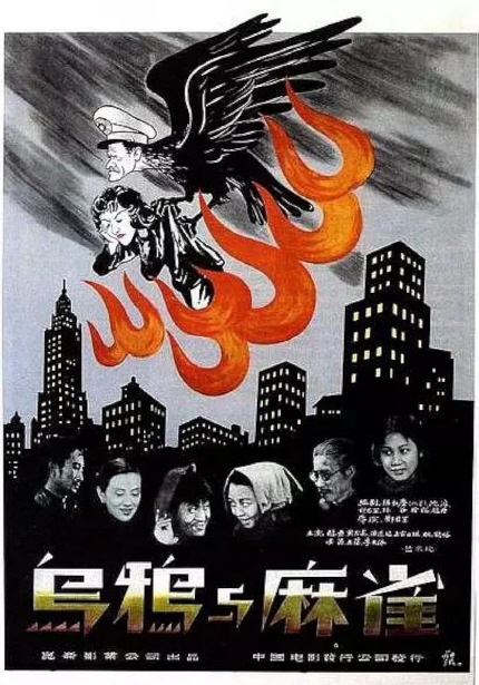 중국 영화의 황금기 <까마귀와 참새> 포스터