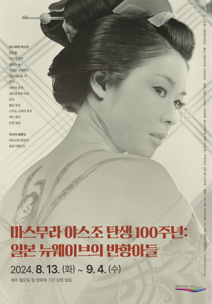 [시네마테크] 마스무라 야스조 탄생 100주년: 일본 뉴웨이브의 반항아들 2024.8.13.(화)~9.4.(수)