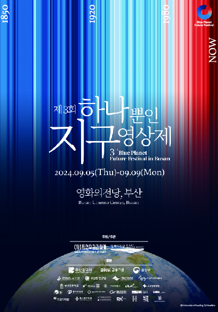 제3회 하나뿐인지구영상제 3 Blue Planet Future Festival in Busan 2024.09.05(Thu)-09.09(Mon) 영화의전당, 부산