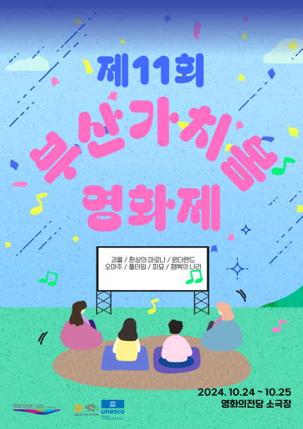 제11회 부산가치봄영화제 / 2024.10.24.-25. / 영화의전당 소극장 / 괴물, 환상의 마로나, 원더랜드, 오마주, 풀타임, 파묘, 행복의 나라