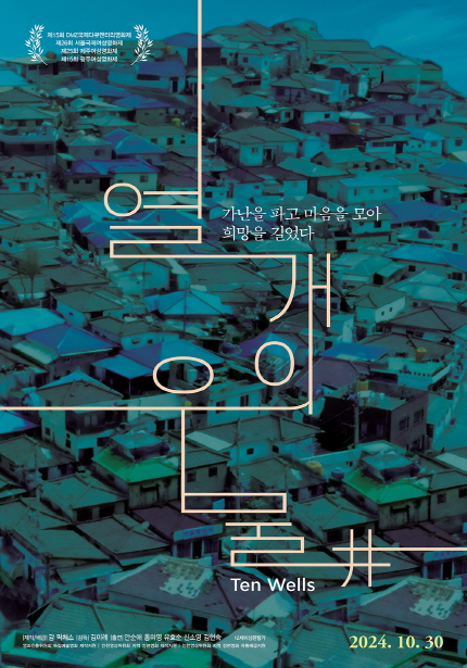 <열 개의 우물> 포스터, 가난을 파고 마음을 모아 희망을 길었다, 2024년 10월 30일 개봉
