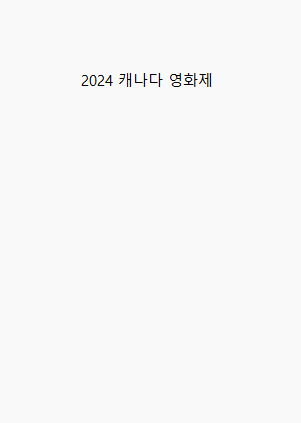 2024 캐나다영화제