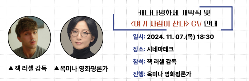 2024 캐나다영화제 개막식 및 GV 일정 안내