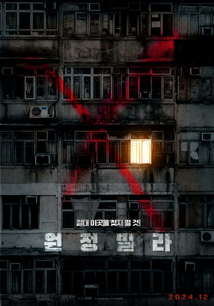 <원정빌라> 절대 이곳을 찾지 말 것! 2024.12