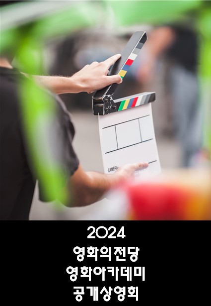 2024년 영화의전당 영화아카데미 공개상영회