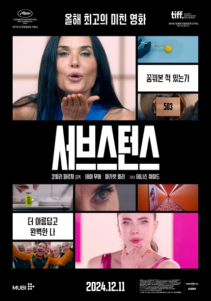 <서브스턴스> 포스터 이미지