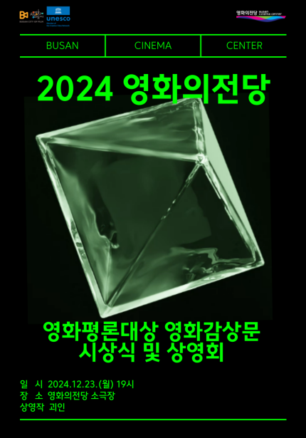 2024 영화의전당 영화평론대상 영화감상문 시상식 일시 2024.12.23(월) 19시 장소 영화의전당 소극장 상영작 괴인