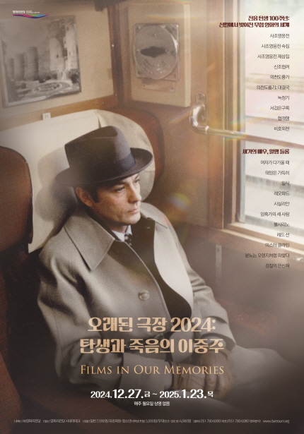 [시네마테크] 오래된 극장 2024: 탄생과 죽음의 이중주