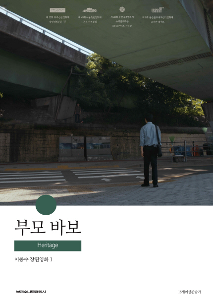 <부모 바보> 포스터, <은빛살구> 포스터, <페르소나: 이상한 여자> 포스터