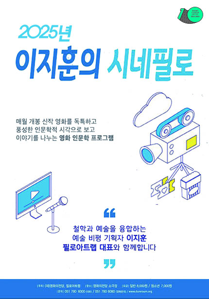 2025년 이지훈의 시네필로 매월 개봉 신작 영화를 독특하고 풍성한 인문학적 시각으로 보고 이야기를 나누는 영화 인문학 프로그램 