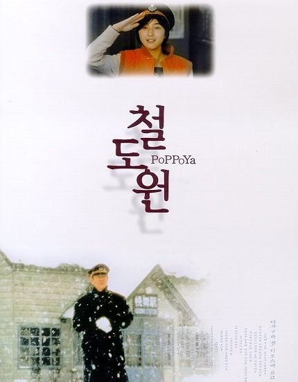 <철도원> 포스터 이미지