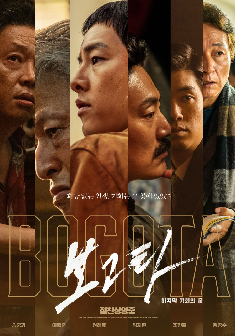 희망 없는 인생, 기회는 그 곳에 있었다 <보고타: 마지막 기회의 땅>