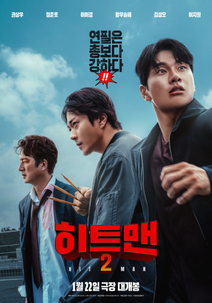 연필은 총보다 강하다 <히트맨2> 1월 22일 극장 대개봉 / 권상우 정준호 이이경 황우슬혜 김성오 이지원 주연