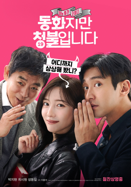 재능발견 코미디 <동화지만 청불입니다> 어디까지 상상해 봤니? / 박지현, 최시원, 성동일 출연, 감독 이종석 / 절찬상영중