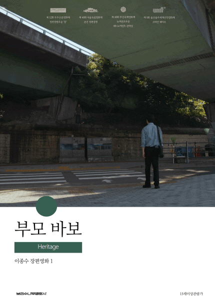 <부모 바보> 포스터, <은빛살구> 포스터, <페르소나: 이상한 여자> 포스터, <폭락> 포스터, <문워크> 포스