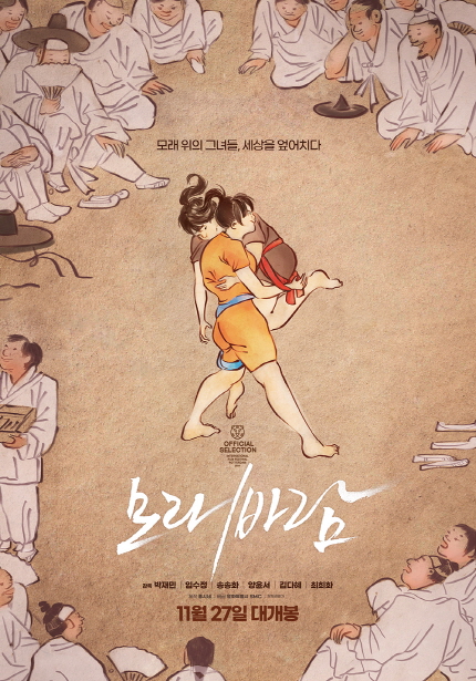 <모래바람> 포스터, 모래 위의 그녀들, 세상을 엎어치다, 2024년 11월 27일 개봉