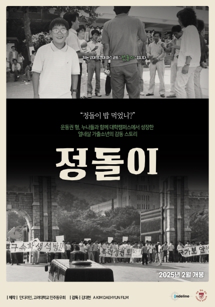 <정돌이> 포스터, 저는 고대 정경대 마스코트 '정돌이'입니다, 정돌이 밥 먹었니?, 운동권 형, 누나들과 함께 대학캠퍼스에서 성장한 열네살 가출소년의 감동 스토리, 2025년 2월 개봉